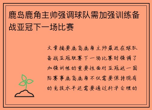 鹿岛鹿角主帅强调球队需加强训练备战亚冠下一场比赛