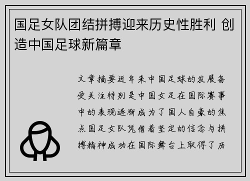 国足女队团结拼搏迎来历史性胜利 创造中国足球新篇章