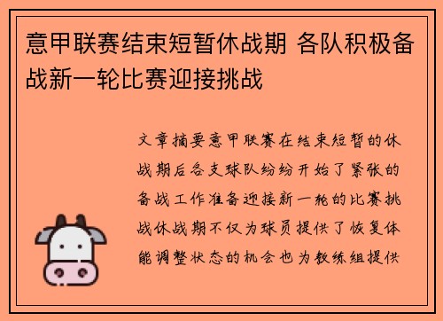 意甲联赛结束短暂休战期 各队积极备战新一轮比赛迎接挑战