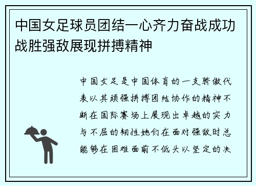 中国女足球员团结一心齐力奋战成功战胜强敌展现拼搏精神