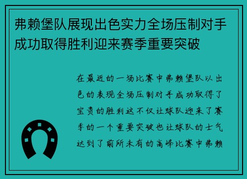 弗赖堡队展现出色实力全场压制对手成功取得胜利迎来赛季重要突破