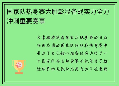 国家队热身赛大胜彰显备战实力全力冲刺重要赛事