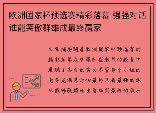 欧洲国家杯预选赛精彩落幕 强强对话谁能笑傲群雄成最终赢家