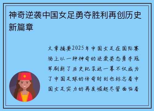 神奇逆袭中国女足勇夺胜利再创历史新篇章