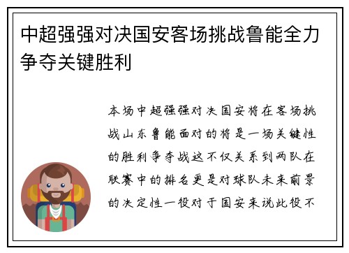 中超强强对决国安客场挑战鲁能全力争夺关键胜利