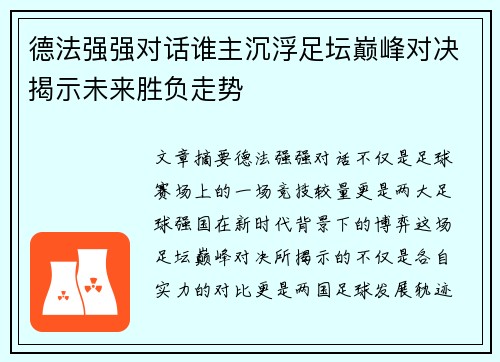 德法强强对话谁主沉浮足坛巅峰对决揭示未来胜负走势