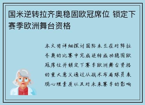 国米逆转拉齐奥稳固欧冠席位 锁定下赛季欧洲舞台资格
