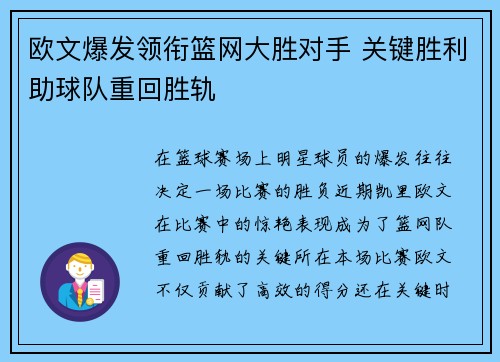 欧文爆发领衔篮网大胜对手 关键胜利助球队重回胜轨