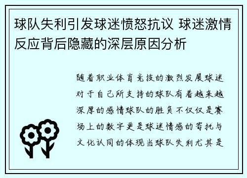 球队失利引发球迷愤怒抗议 球迷激情反应背后隐藏的深层原因分析