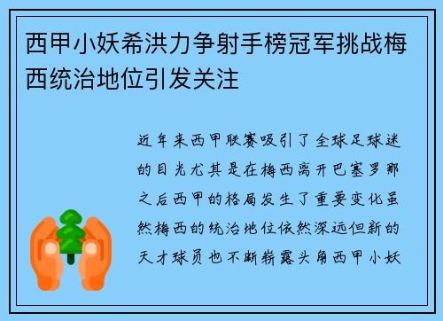 西甲小妖希洪力争射手榜冠军挑战梅西统治地位引发关注