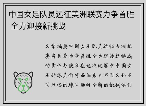 中国女足队员远征美洲联赛力争首胜 全力迎接新挑战