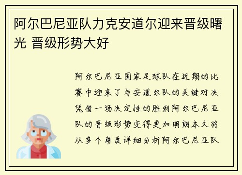 阿尔巴尼亚队力克安道尔迎来晋级曙光 晋级形势大好