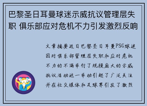 巴黎圣日耳曼球迷示威抗议管理层失职 俱乐部应对危机不力引发激烈反响