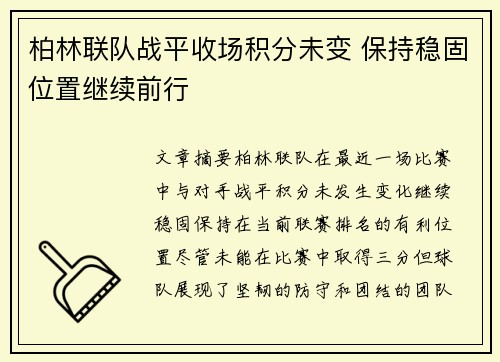 柏林联队战平收场积分未变 保持稳固位置继续前行