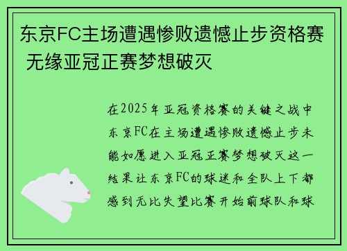 东京FC主场遭遇惨败遗憾止步资格赛 无缘亚冠正赛梦想破灭