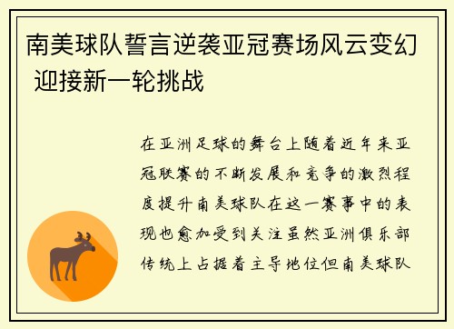 南美球队誓言逆袭亚冠赛场风云变幻 迎接新一轮挑战