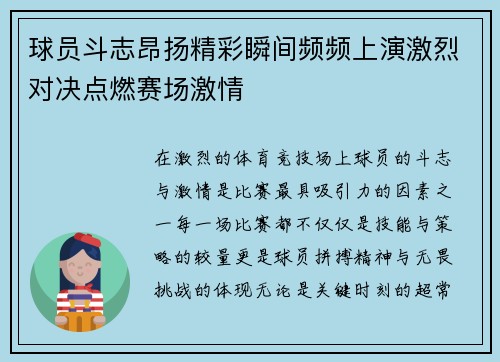 球员斗志昂扬精彩瞬间频频上演激烈对决点燃赛场激情