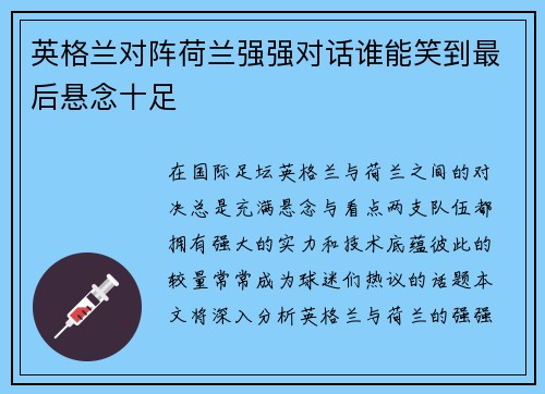 英格兰对阵荷兰强强对话谁能笑到最后悬念十足