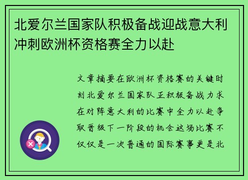 北爱尔兰国家队积极备战迎战意大利冲刺欧洲杯资格赛全力以赴