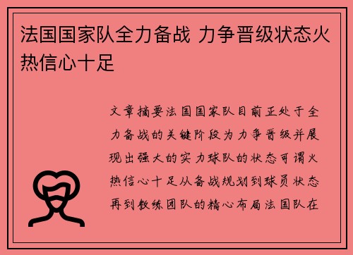 法国国家队全力备战 力争晋级状态火热信心十足