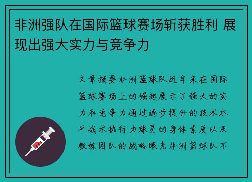 非洲强队在国际篮球赛场斩获胜利 展现出强大实力与竞争力