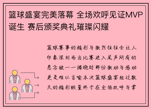 篮球盛宴完美落幕 全场欢呼见证MVP诞生 赛后颁奖典礼璀璨闪耀