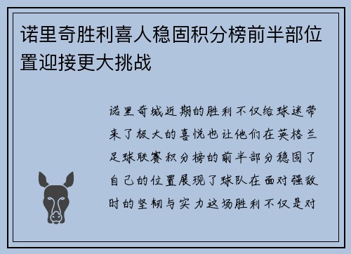诺里奇胜利喜人稳固积分榜前半部位置迎接更大挑战