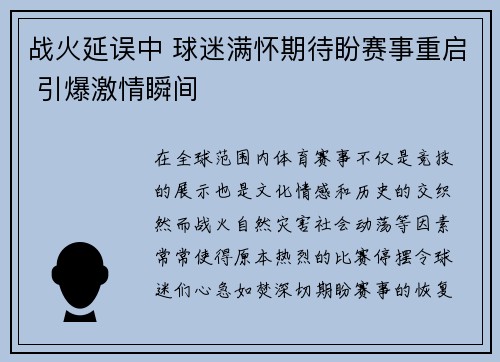 战火延误中 球迷满怀期待盼赛事重启 引爆激情瞬间