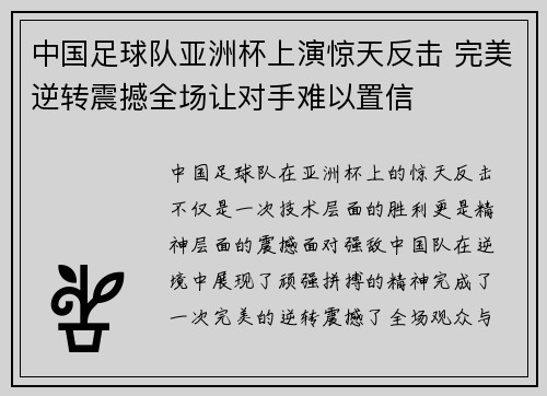 中国足球队亚洲杯上演惊天反击 完美逆转震撼全场让对手难以置信
