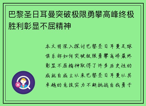 巴黎圣日耳曼突破极限勇攀高峰终极胜利彰显不屈精神