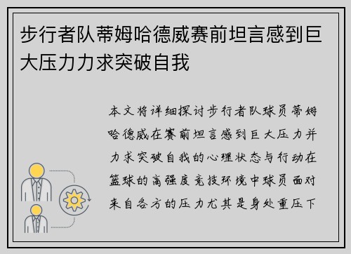 步行者队蒂姆哈德威赛前坦言感到巨大压力力求突破自我