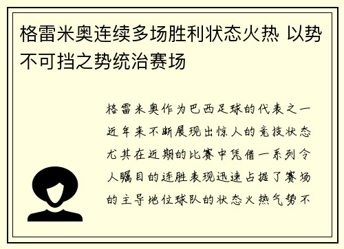 格雷米奥连续多场胜利状态火热 以势不可挡之势统治赛场