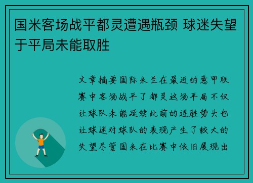 国米客场战平都灵遭遇瓶颈 球迷失望于平局未能取胜
