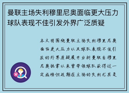 曼联主场失利穆里尼奥面临更大压力球队表现不佳引发外界广泛质疑
