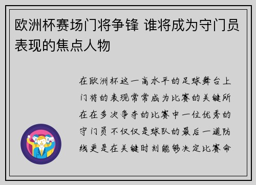 欧洲杯赛场门将争锋 谁将成为守门员表现的焦点人物