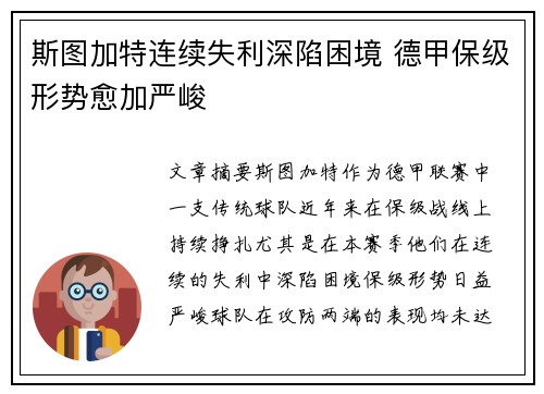 斯图加特连续失利深陷困境 德甲保级形势愈加严峻