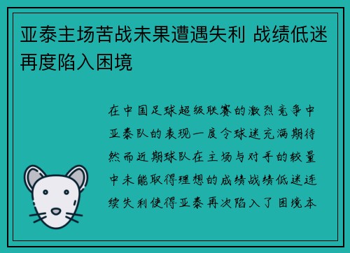 亚泰主场苦战未果遭遇失利 战绩低迷再度陷入困境