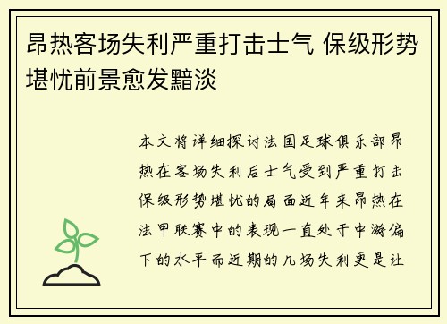 昂热客场失利严重打击士气 保级形势堪忧前景愈发黯淡