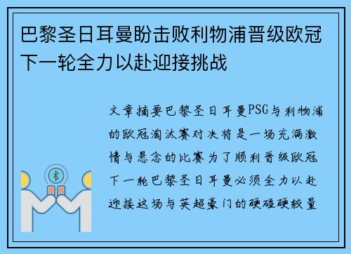 巴黎圣日耳曼盼击败利物浦晋级欧冠下一轮全力以赴迎接挑战