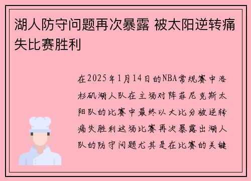 湖人防守问题再次暴露 被太阳逆转痛失比赛胜利