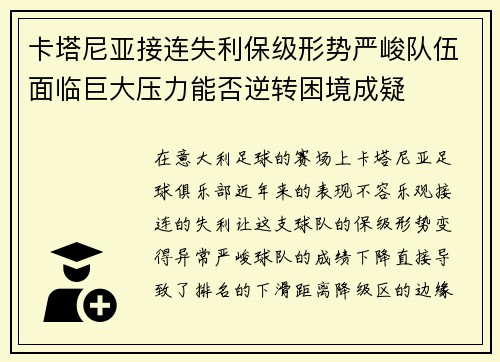 卡塔尼亚接连失利保级形势严峻队伍面临巨大压力能否逆转困境成疑