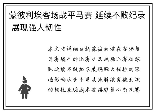 蒙彼利埃客场战平马赛 延续不败纪录 展现强大韧性