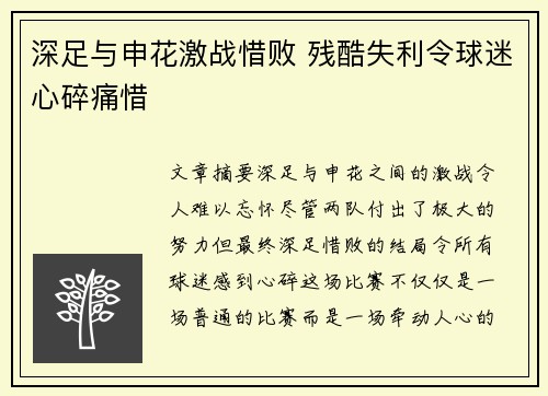 深足与申花激战惜败 残酷失利令球迷心碎痛惜