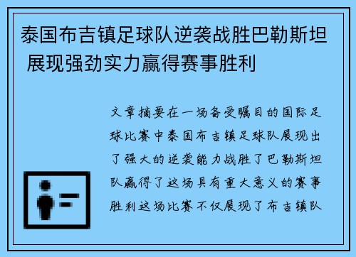 泰国布吉镇足球队逆袭战胜巴勒斯坦 展现强劲实力赢得赛事胜利