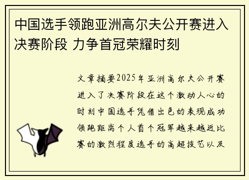 中国选手领跑亚洲高尔夫公开赛进入决赛阶段 力争首冠荣耀时刻