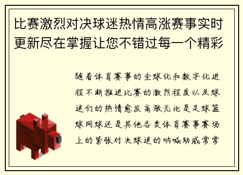 比赛激烈对决球迷热情高涨赛事实时更新尽在掌握让您不错过每一个精彩瞬间