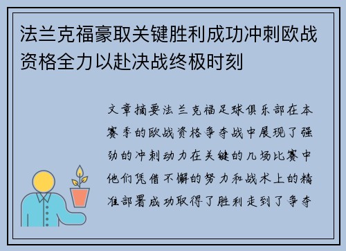 法兰克福豪取关键胜利成功冲刺欧战资格全力以赴决战终极时刻
