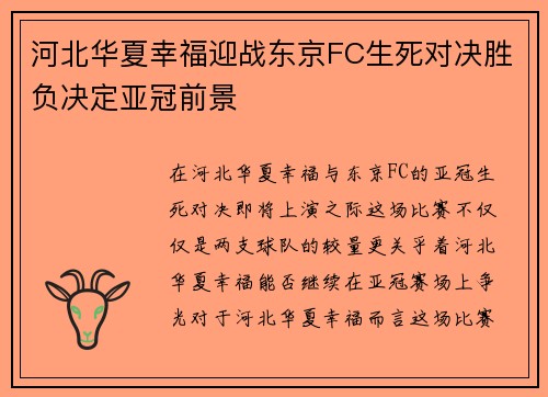 河北华夏幸福迎战东京FC生死对决胜负决定亚冠前景