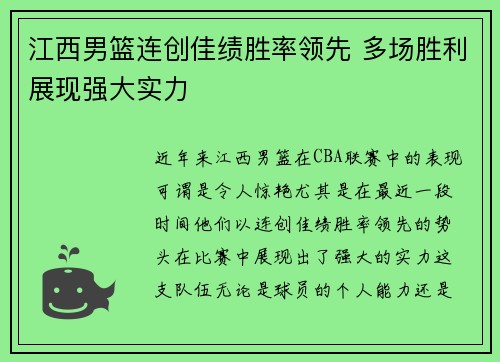 江西男篮连创佳绩胜率领先 多场胜利展现强大实力