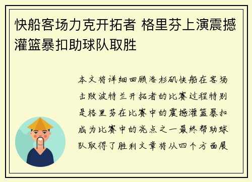 快船客场力克开拓者 格里芬上演震撼灌篮暴扣助球队取胜